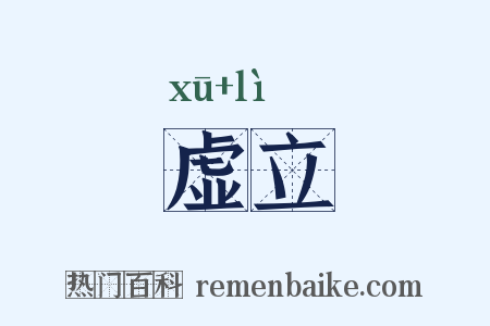 虚立是什么意思的图片